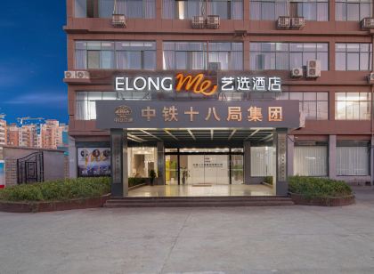 藝選飯店(滁州天長萬家福廣場機電城店)