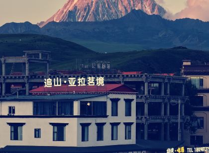 康定追山·亞拉茗境民宿(塔公草原店)