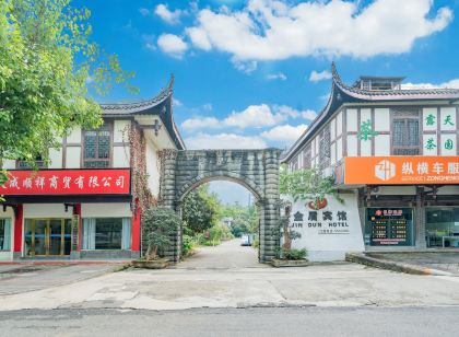 峨眉山金盾別墅賓館