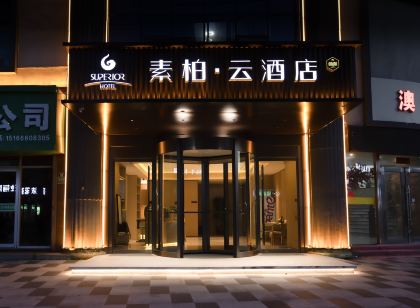 如家素柏·雲飯店(膠州公園膠州商廈店)