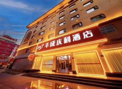 江油豐成慶利飯店(聖名國際廣場店)