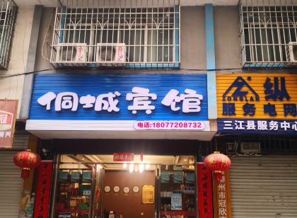 三江侗城ホテル