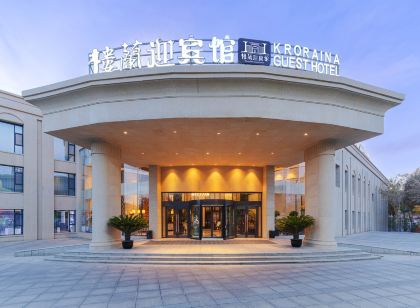 若羌樓蘭迎賓館