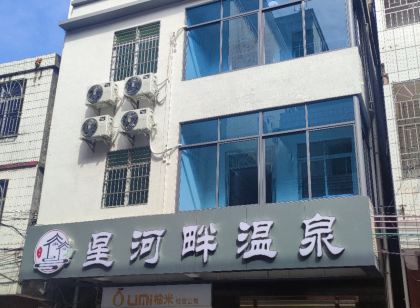 星河畔溫泉民宿