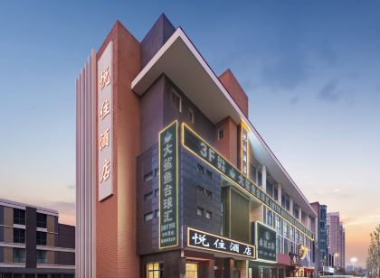 悅住飯店(泗陽淮海中路森林公園店)