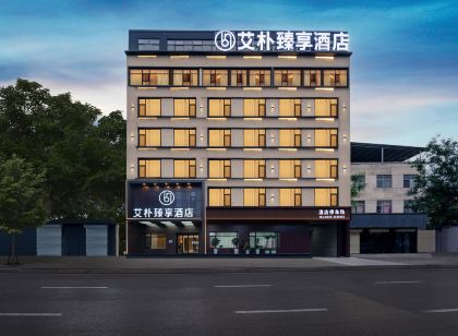 艾樸臻享飯店