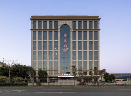 晉江登惠大飯店(閩南比干廟店)