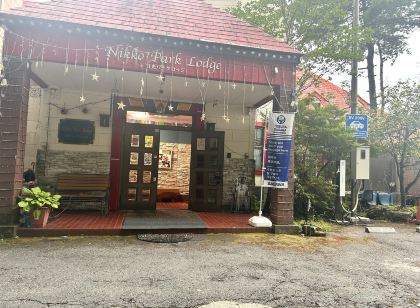 日光パークロッジ
