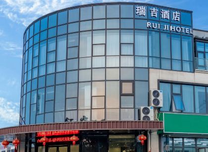 瑞吉致品飯店 (常熟古裡店)