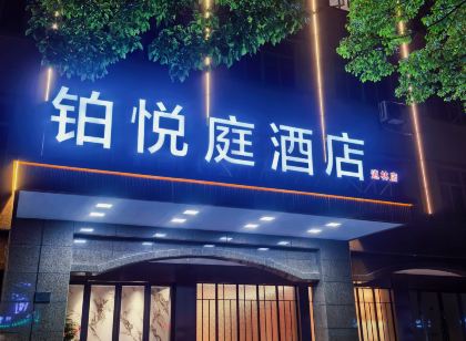 鉑悅庭飯店(逍林店)