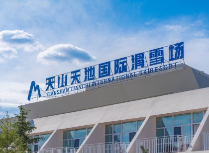 天山天池度假區運動員公寓