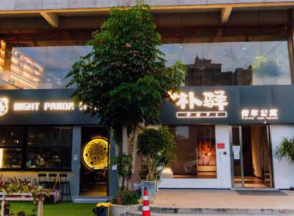 樸驛青年公寓