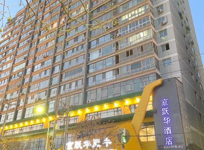 蘭州京躍華飯店(中山橋國際會展中心店)