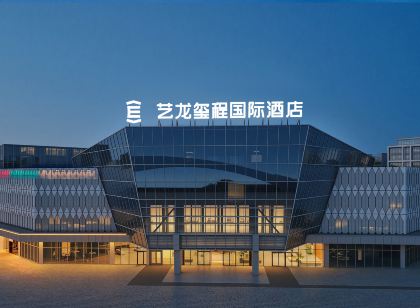藝龍璽程國際飯店(遂寧國際會展中心店)