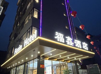 福鑫飯店(霞浦動車站店)