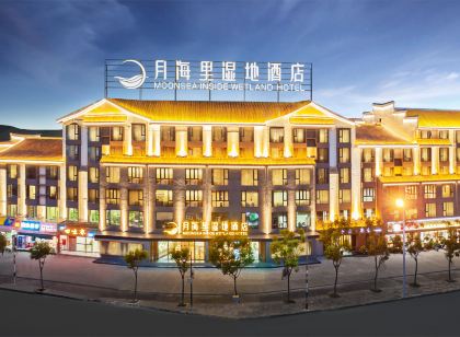 西昌月海里濕地飯店(邛海·17度店)