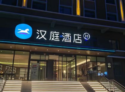 漢庭酒店(阿勒泰富藴店)