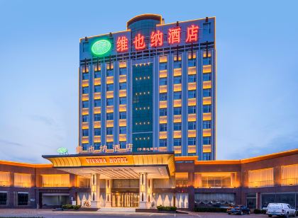 維也納飯店(辛集電視塔店)
