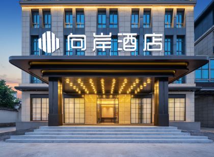 浦江·向岸飯店(浦江廣電中心店)