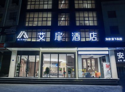 艾菲飯店(安康火車站高新開發區店)