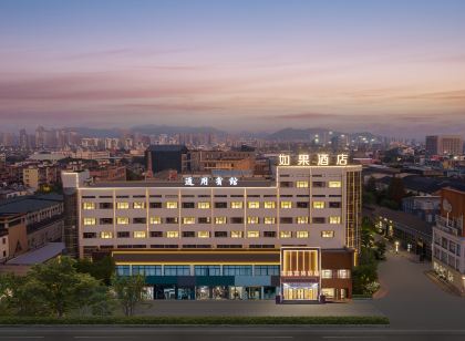 寧波餘姚如果飯店(餘姚站河姆渡時尚商業中心店)