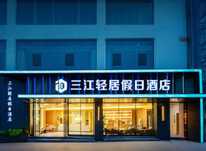 三江輕居假日飯店(宜賓學院江北校區五糧液路店)