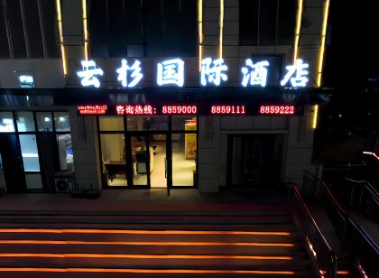 雲杉國際飯店