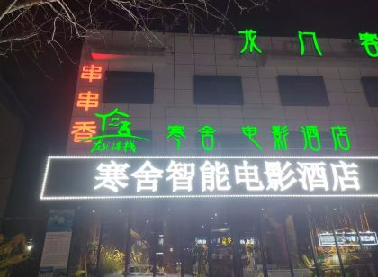 龍門客棧·寒舍電影飯店