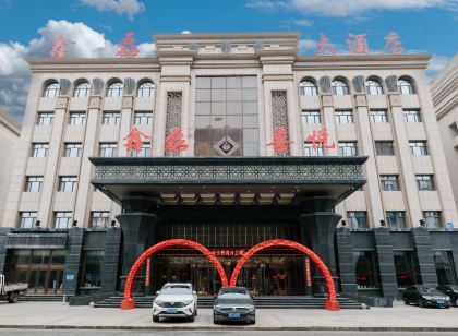 霍林郭勒鑫磊大飯店(火車站店)