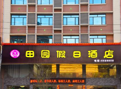 連州田園假日飯店