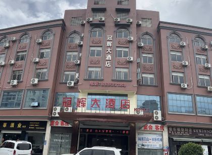 福清冠輝大飯店