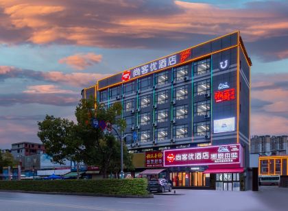 尚客優飯店(蘄春客運站店)