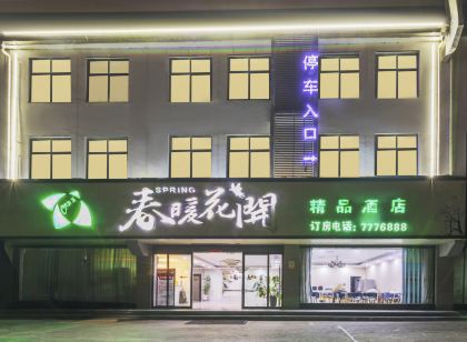 淮濱春暖花開精品飯店(人民政府店)
