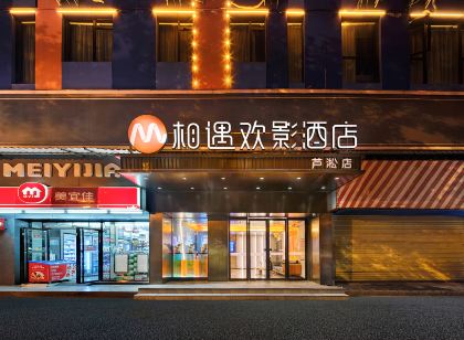 相遇歡影飯店(株洲火車站中心廣場店)