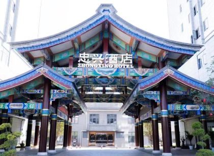 忠興飯店