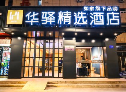 如家華驛精選飯店(烏海東站店)