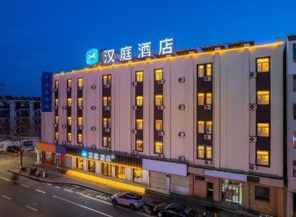 漢庭飯店(酒泉昌興電器市場店)