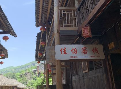 酉陽佳怡客棧