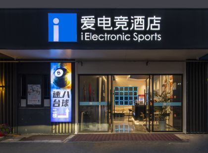 愛電競飯店(興化萬達蓮開水香店)