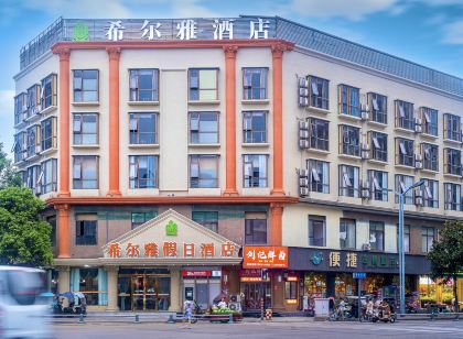 希爾雅假日飯店(萬達廣場崇州站店)