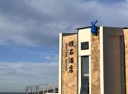礁石飯店