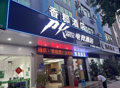 PK電競飯店(漳浦朝陽大道店)