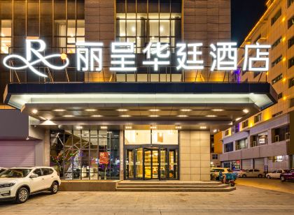 格爾木麗呈華廷酒店