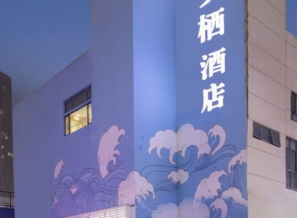 夕棲精品藝術飯店(常熟世茂店)