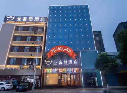 亞奢曼飯店(洪湖雅斯廣場店)