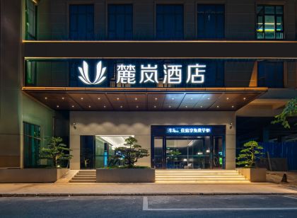新西里麓嵐飯店(玉林奧園廣場店)
