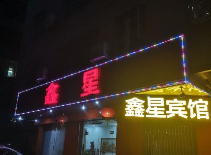 新豐鑫星賓館