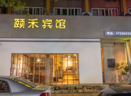 樂清頤禾賓館