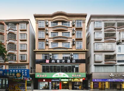 尚客優連鎖飯店(信宜中興大道店)