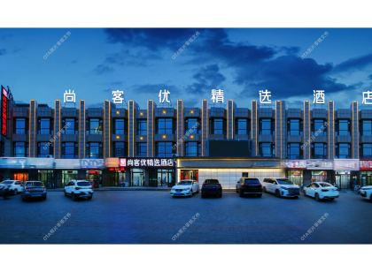 尚客優精選飯店(朔州應縣公安局店)